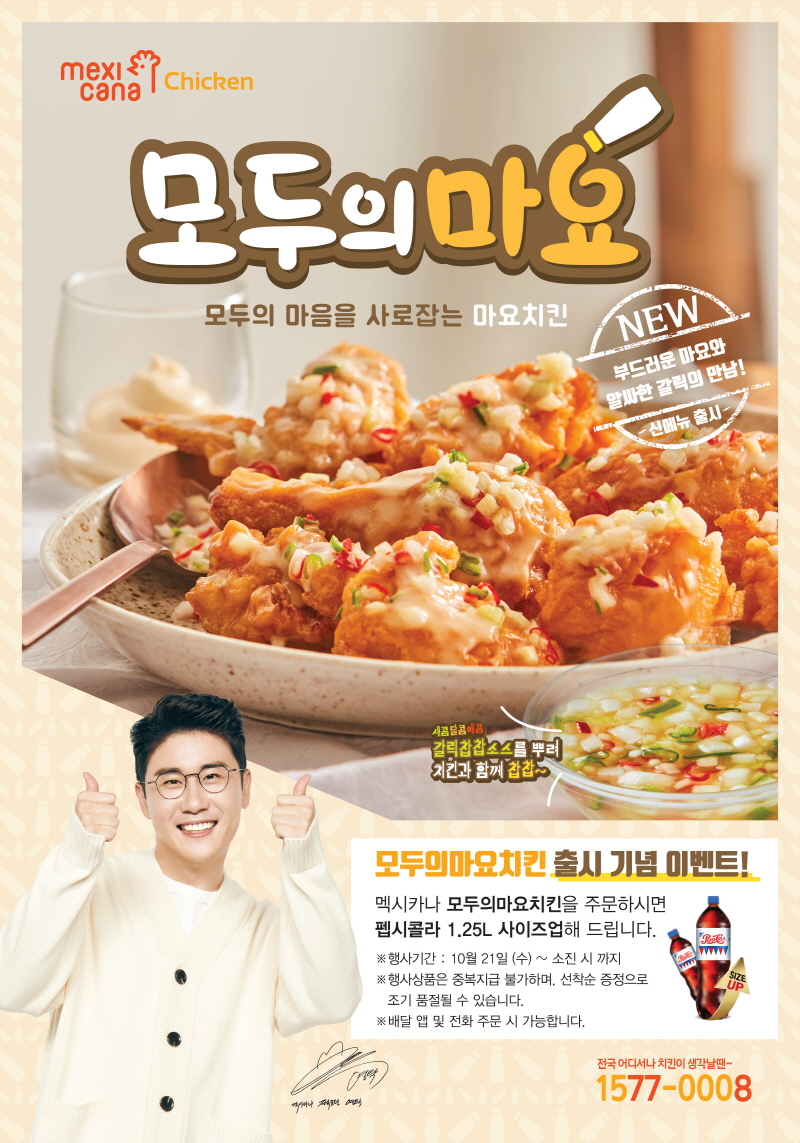 멕시카나치킨 멕시카나치킨