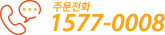 주문전화 1577-0008