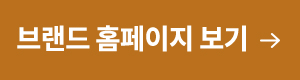 브랜드 홈페이지 보기 →