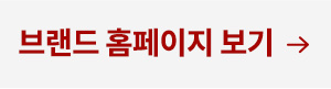 브랜드 홈페이지 보기 →