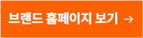 브랜드 홈페이지 보기 →