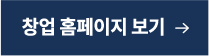 창업 홈페이지 보기 →