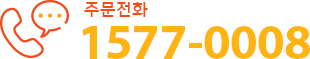 주문전화 1577-0008